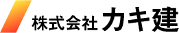 株式会社カキ建