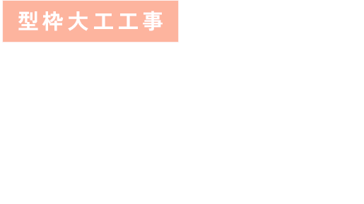 型枠大工工事