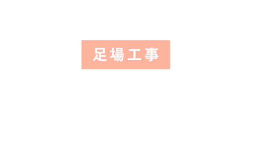 足場工事