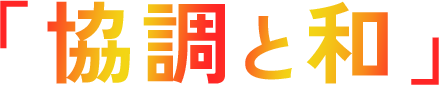 協調と和